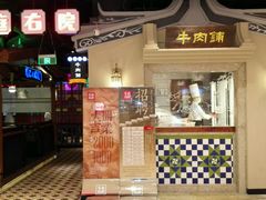 -左庭右院鲜牛肉火锅(新梅广场店)