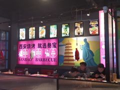 -叁宝烤肉• 西安烧烤(太乙路店)