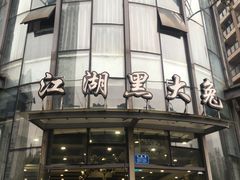 -江湖黑大兔(杨家坪店)