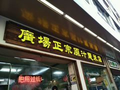 门面-广场正宗原汁薏米店