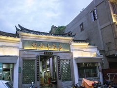 -飘香小食店(国平路店)