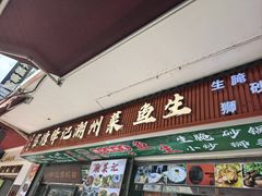 -官塘锋记鱼生·生腌·砂锅粥(牌坊街店)