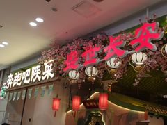-奔跑吧陕菜·盛世长安(民乐园万达店)