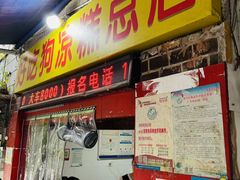 -好吃狗凉糕总店