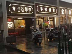 门面-手抄板凳江南菜(湖滨商业街店)