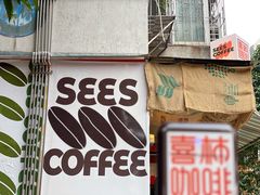 门面-喜柿咖啡SeeS coffee
