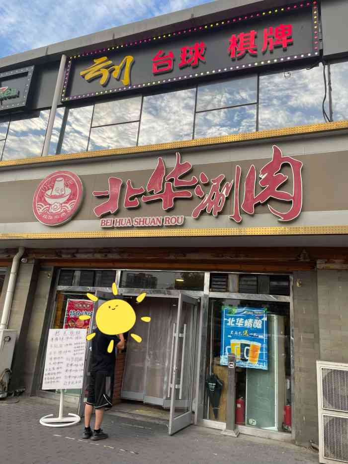 北华涮肉(华严北里店)