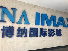-博纳国际影城IMAX(中央大道店)
