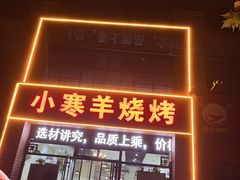 -小寒羊烧烤(凯瑞时代大厦店)