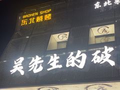-小吴先生的店·东北烧烤(林科大店)