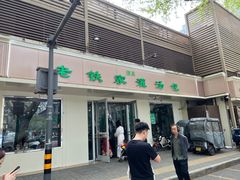 -清真老铁家灌汤包