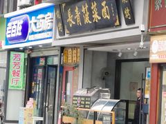门面-长青菠菜面·烧烤