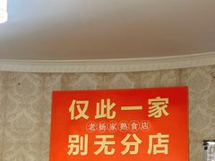-老杨家熟食店