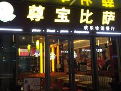 门面-尊宝比萨(科华店)