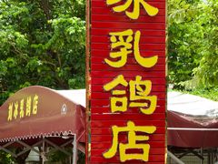 -光明刘冰乳鸽店(光明法政北路店)