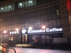 -猫屎咖啡(日月光中心广场店)