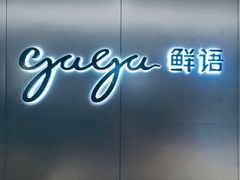 门面-gaga(深圳南山益田假日广场店)