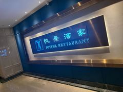 -悦景酒家(福田店)