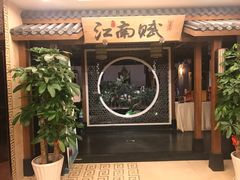 -江南赋(内蒙古大厦店)