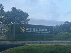 -招商蛇口邮轮母港(观光客运)