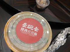 -秦䩊会·陕西biangbiang面(畹町路店)