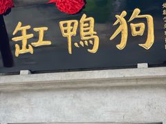 -缸鸭狗(天一广场店)