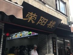门面-荣阳楼(山塘街店)