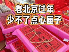 -北京稻香村(甘家口店)