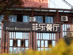-菲乐餐厅(三十年经营·湖滨路店)