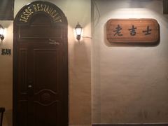 -老吉士酒家(天平路店)