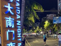 -海大南门夜市(海富街店)