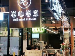 门面-卷心卷意·轻甜蛋糕(新光天地店)