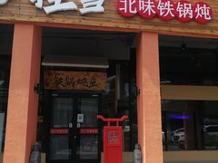门面-挂雪铁锅炖大鹅