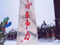 -亚布力新体委滑雪场