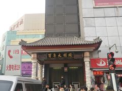 -万隆大胡同商业中心