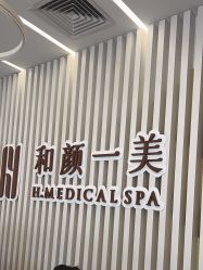 -和颜一美轻医美连锁