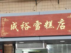 门面-成裕雪糕店(士多店)