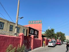 -托克逊老四号餐厅