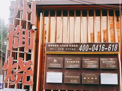 门面-锦州御烧烤·形象店(人民街店)