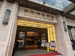 -新海利海鲜城·41年珠海老字号(夏湾店)