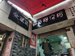 -斌斌鲜鱼糊汤粉(粮道街店)