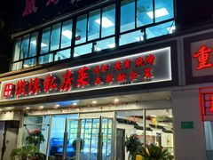 -崴海渔村(虹梅路店)