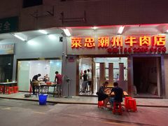 门面-菜忠潮州牛肉店(岗厦店)