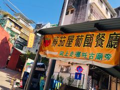 门面-番茄屋葡式美食(总店)