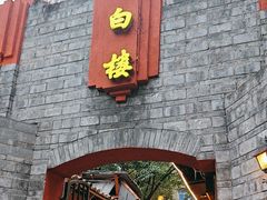 -香叶草中餐厅(川白楼店)