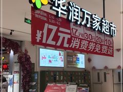 -华润万家(凯德广场店)
