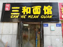 门面-刘氏三和面馆