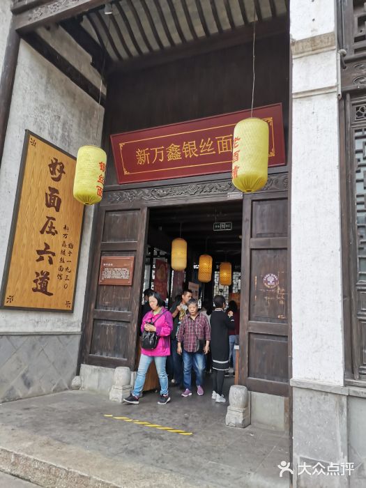 新万鑫银丝面·非遗无锡味(惠山古镇店)门面图片