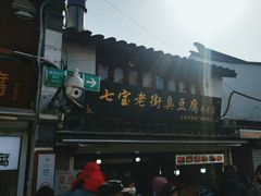 -七宝老街臭豆腐