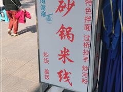 -滋溜溜砂锅米线(冉家坝)